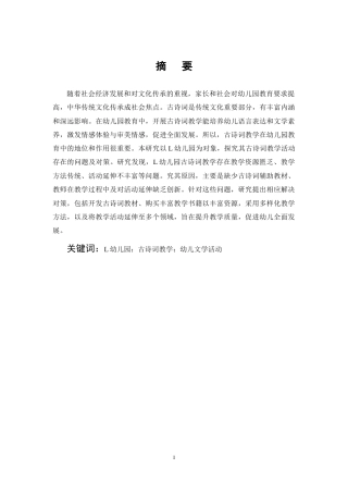 25年CH学前教育-幼儿园古诗词教学活动存在的问题及对策研究-约11476字符终稿.docx