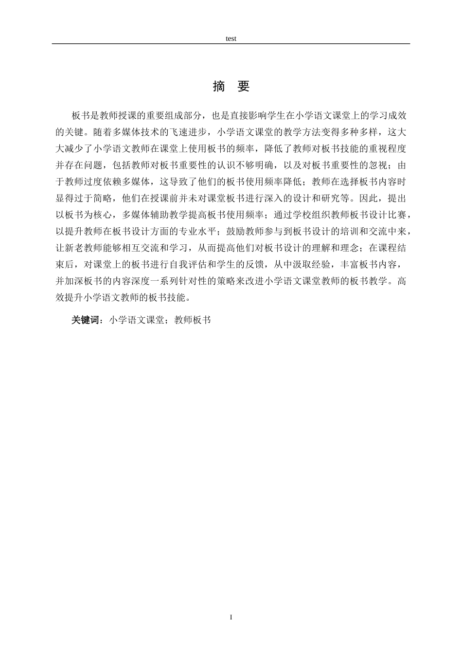 25年CH小学教育-高效提升小学语文教师板书技能的策略研究-约16636字符终稿.docx_第1页