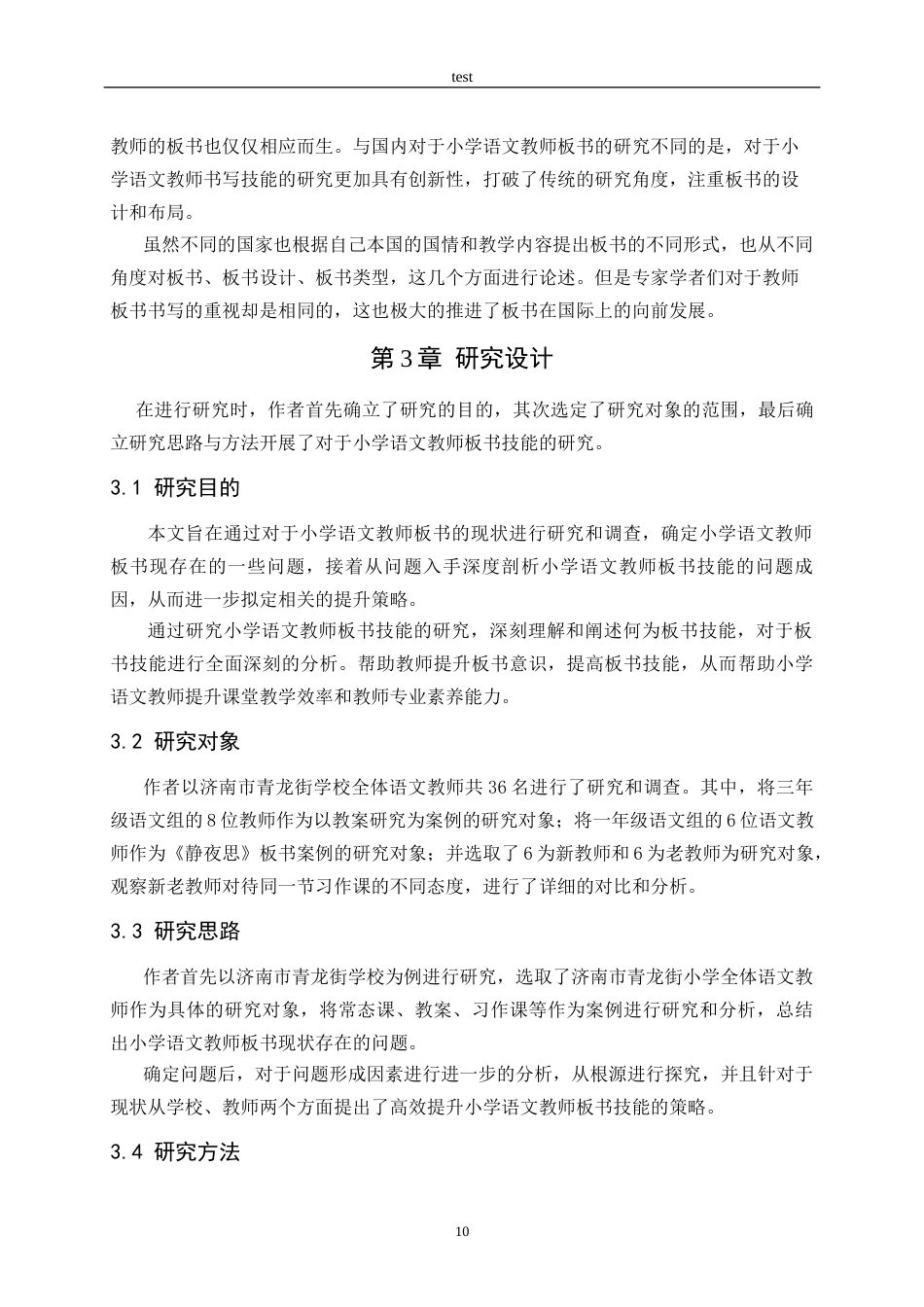 25年CH小学教育-高效提升小学语文教师板书技能的策略研究-约16636字符终稿.docx_第10页