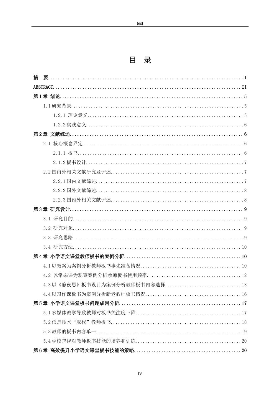 25年CH小学教育-高效提升小学语文教师板书技能的策略研究-约16636字符终稿.docx_第4页