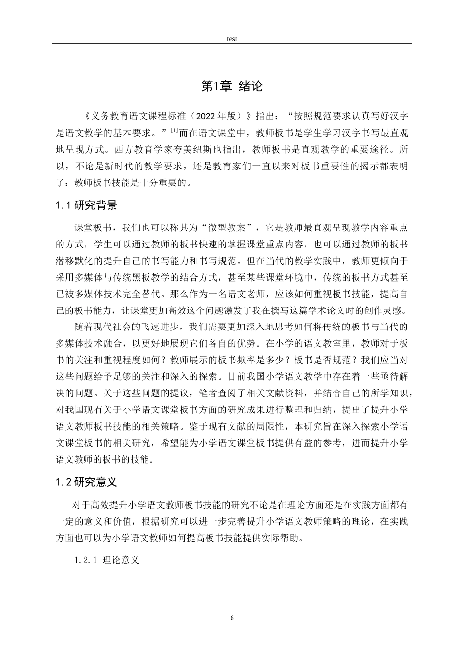 25年CH小学教育-高效提升小学语文教师板书技能的策略研究-约16636字符终稿.docx_第6页