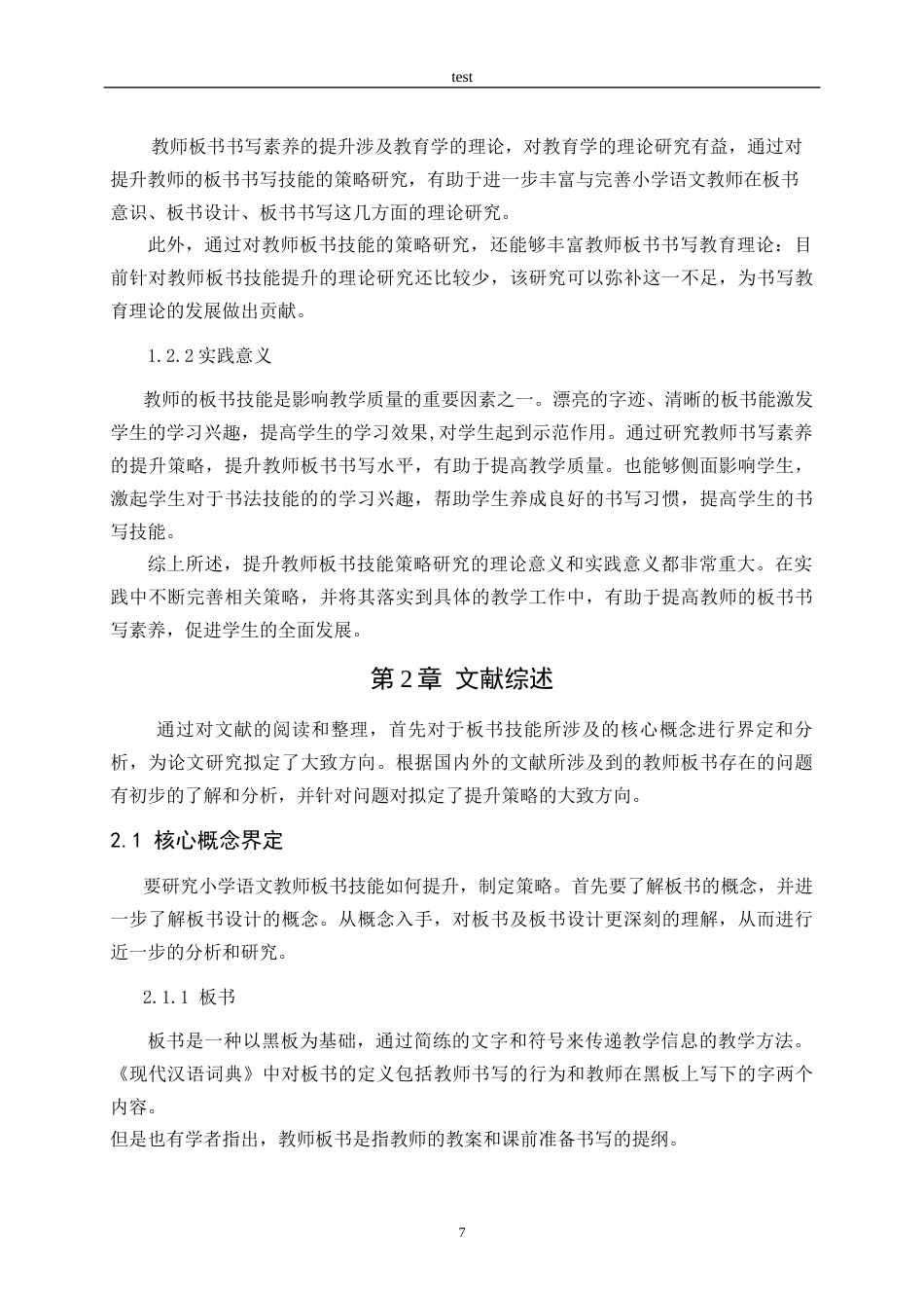 25年CH小学教育-高效提升小学语文教师板书技能的策略研究-约16636字符终稿.docx_第7页