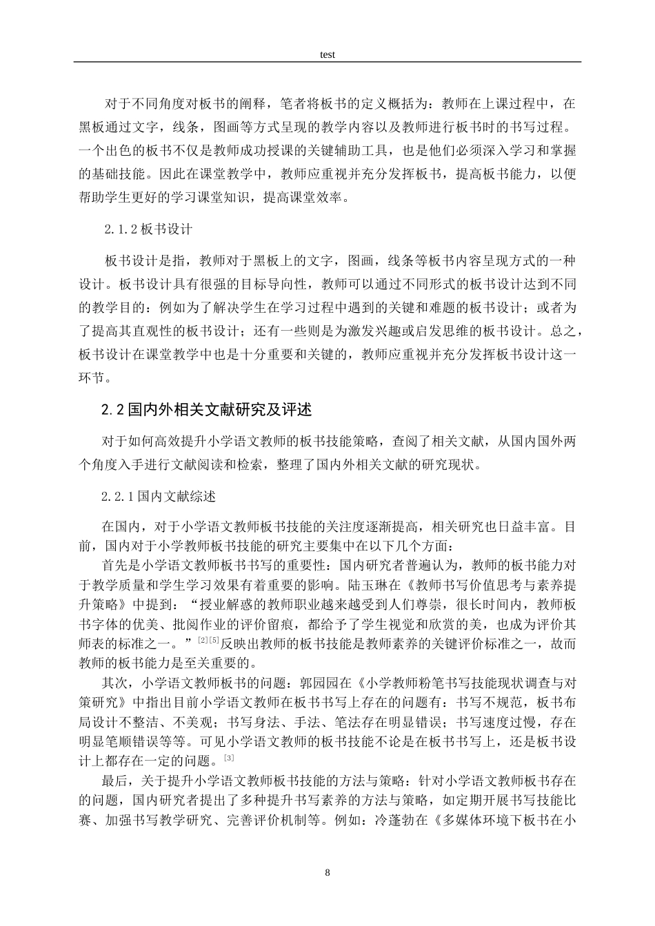 25年CH小学教育-高效提升小学语文教师板书技能的策略研究-约16636字符终稿.docx_第8页