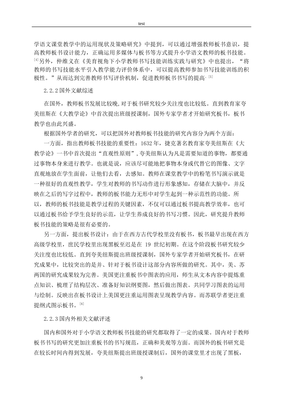 25年CH小学教育-高效提升小学语文教师板书技能的策略研究-约16636字符终稿.docx_第9页