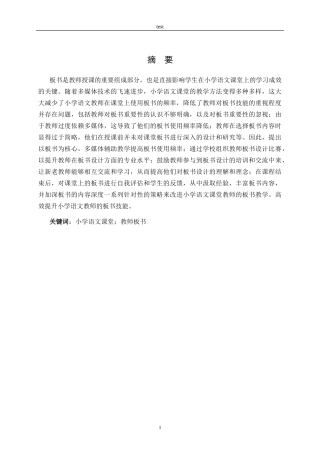 25年CH小学教育-高效提升小学语文教师板书技能的策略研究-约16636字符终稿.docx