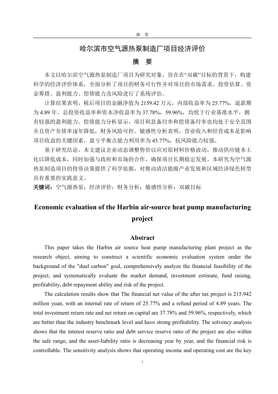 25年CH工程造价专业-哈尔滨市空气源热泵制造厂项目经济评价-约33143字符.pdf_第1页