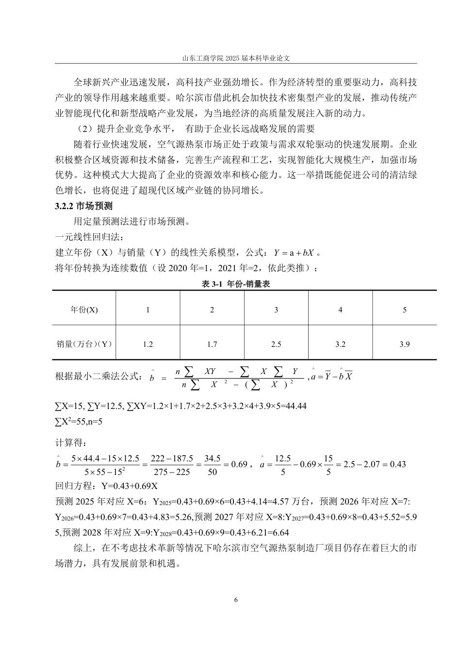 25年CH工程造价专业-哈尔滨市空气源热泵制造厂项目经济评价-约33143字符.pdf_第10页