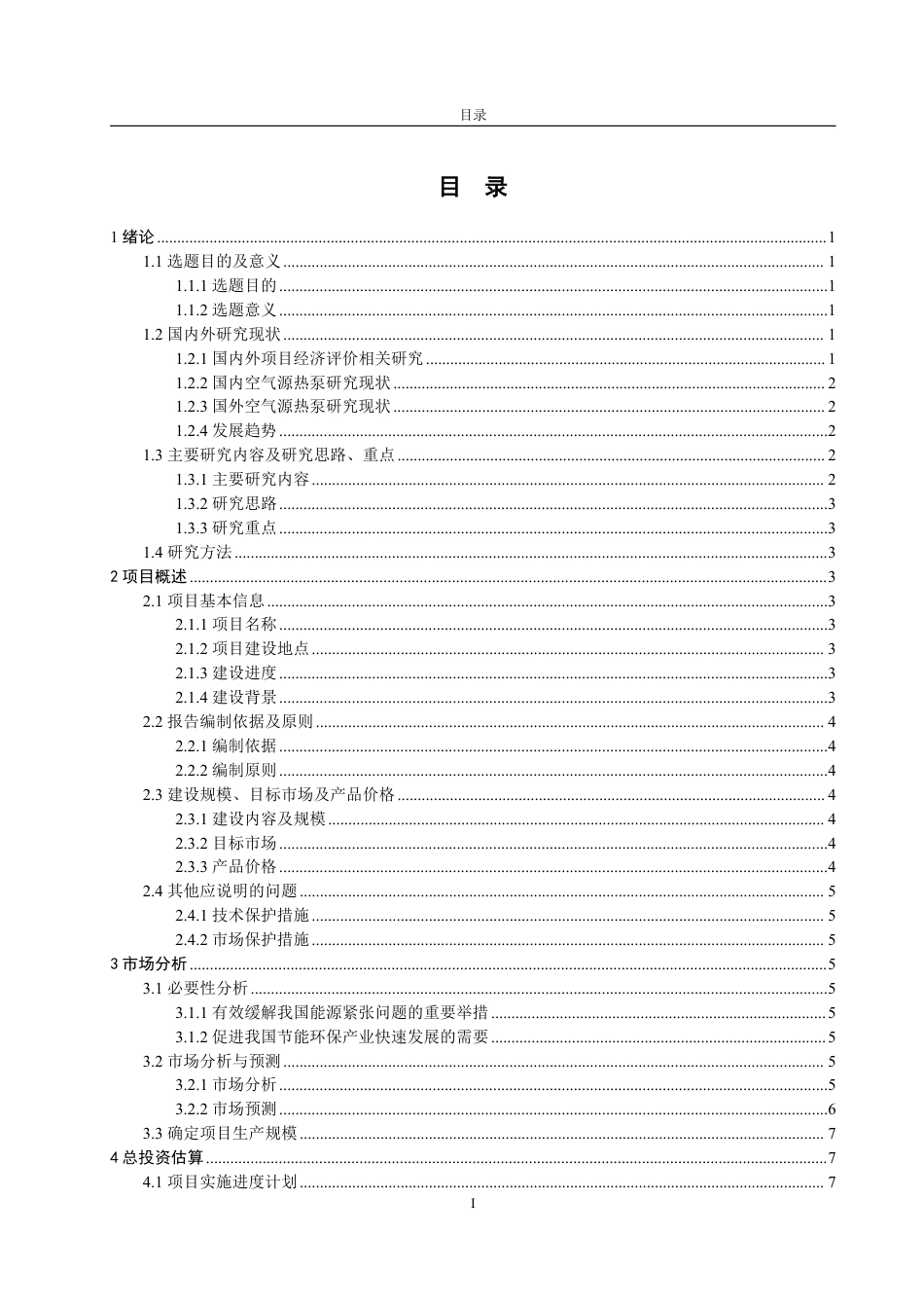 25年CH工程造价专业-哈尔滨市空气源热泵制造厂项目经济评价-约33143字符.pdf_第3页