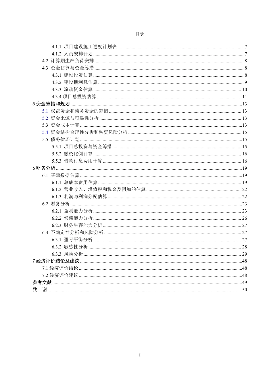 25年CH工程造价专业-哈尔滨市空气源热泵制造厂项目经济评价-约33143字符.pdf_第4页