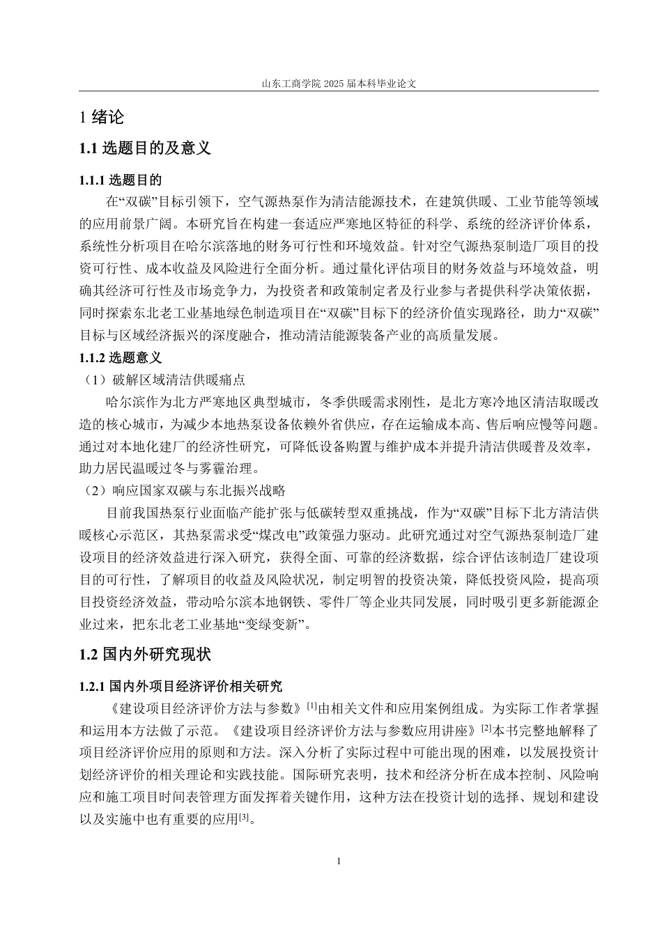 25年CH工程造价专业-哈尔滨市空气源热泵制造厂项目经济评价-约33143字符.pdf_第5页