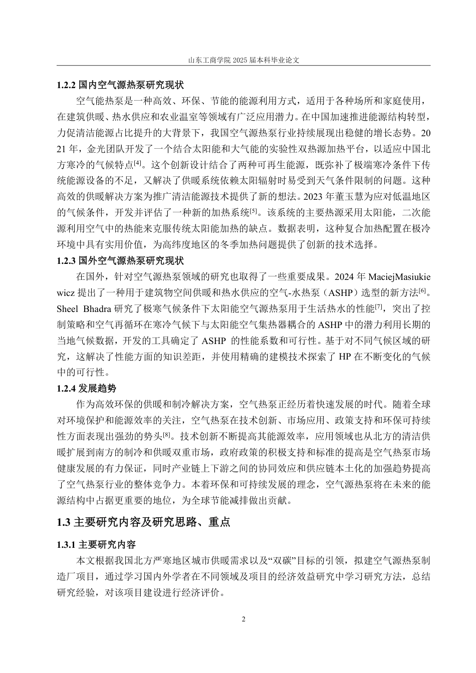 25年CH工程造价专业-哈尔滨市空气源热泵制造厂项目经济评价-约33143字符.pdf_第6页