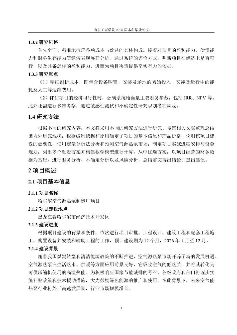 25年CH工程造价专业-哈尔滨市空气源热泵制造厂项目经济评价-约33143字符.pdf_第7页
