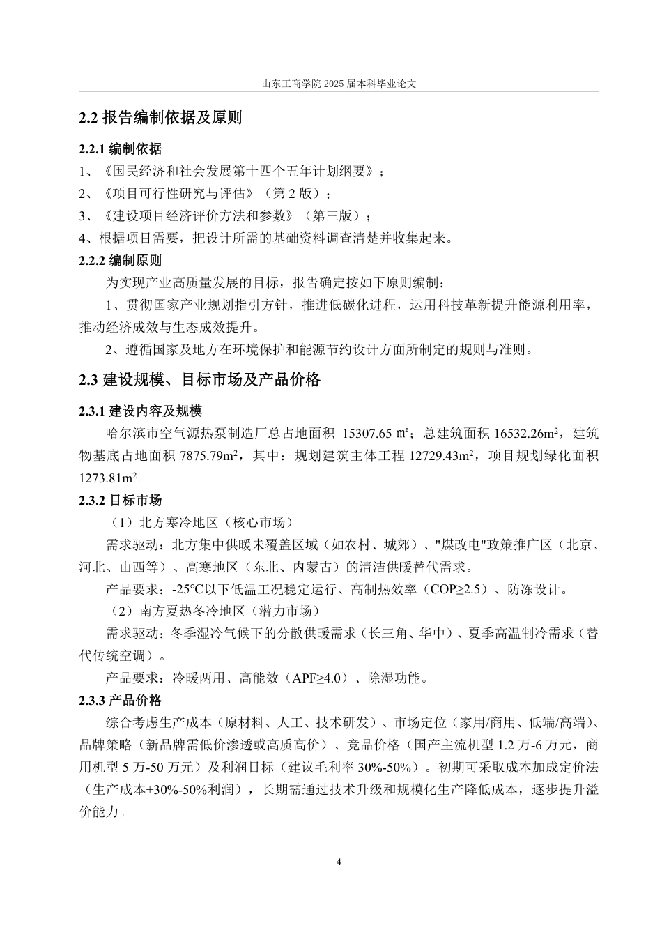 25年CH工程造价专业-哈尔滨市空气源热泵制造厂项目经济评价-约33143字符.pdf_第8页