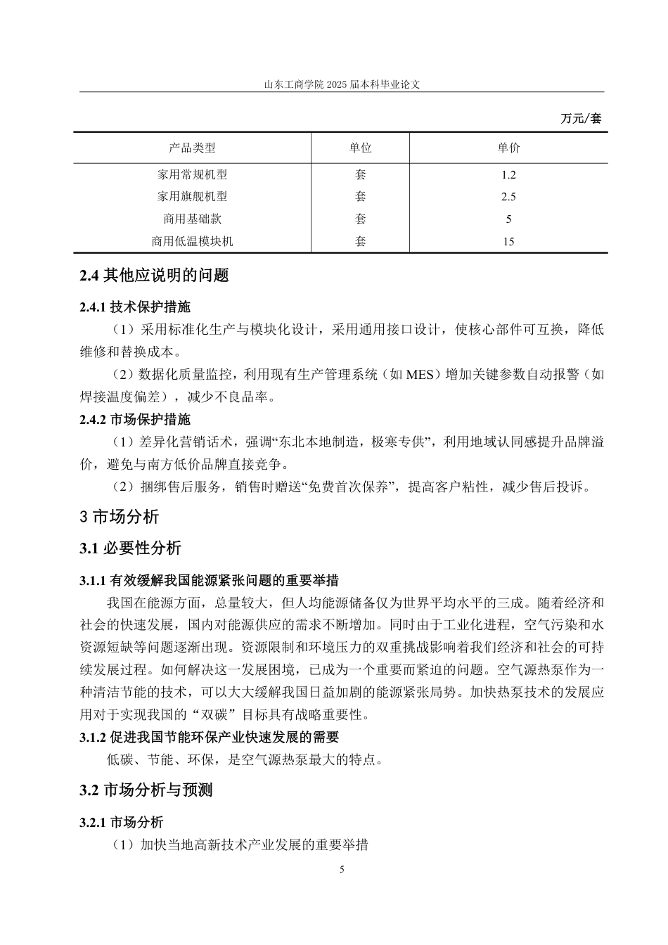 25年CH工程造价专业-哈尔滨市空气源热泵制造厂项目经济评价-约33143字符.pdf_第9页