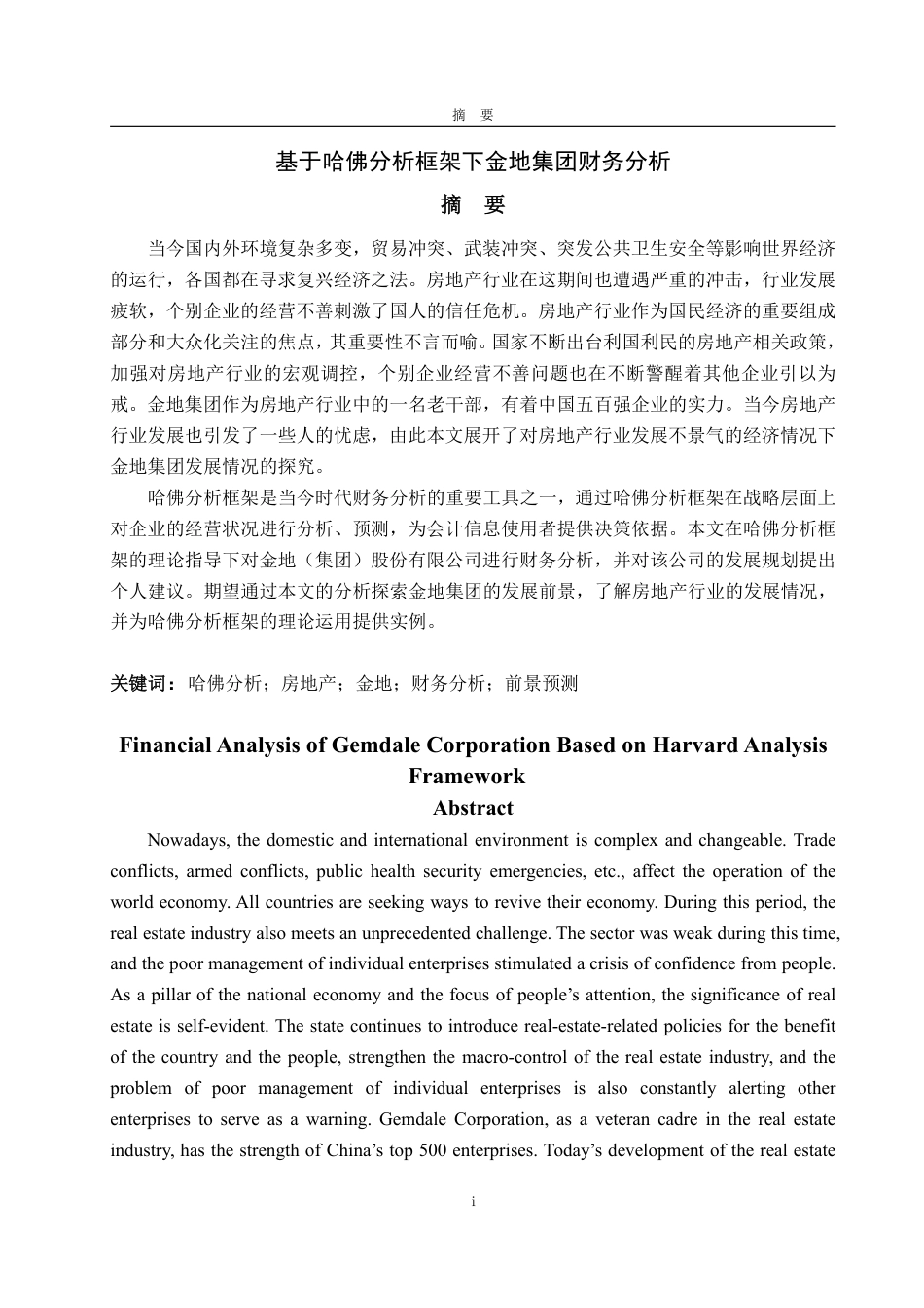 25年CH会计学-基于哈佛分析框架下金地集团财务分析-约35818字符.pdf_第1页