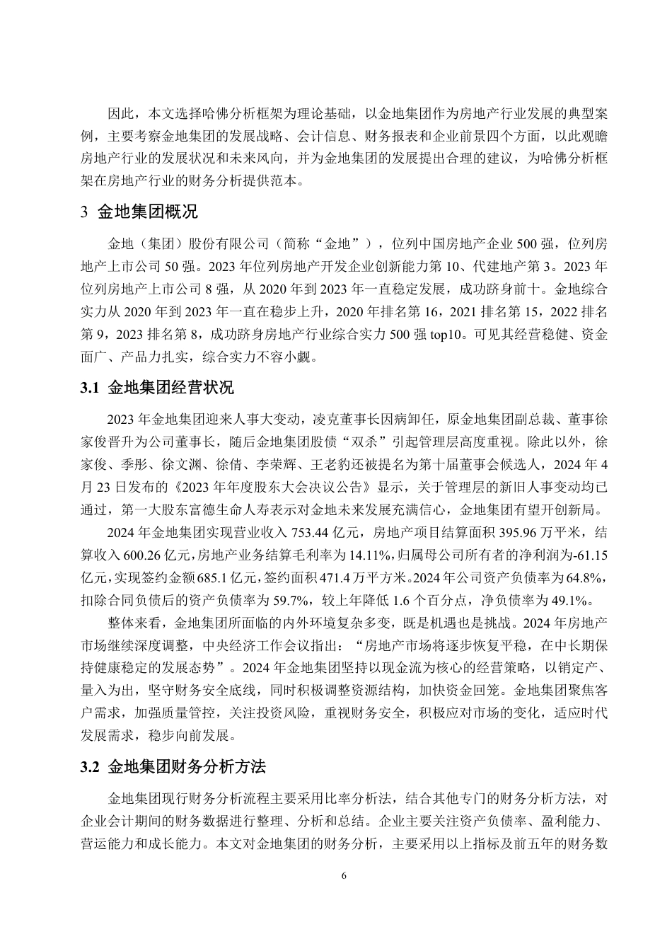 25年CH会计学-基于哈佛分析框架下金地集团财务分析-约35818字符.pdf_第10页
