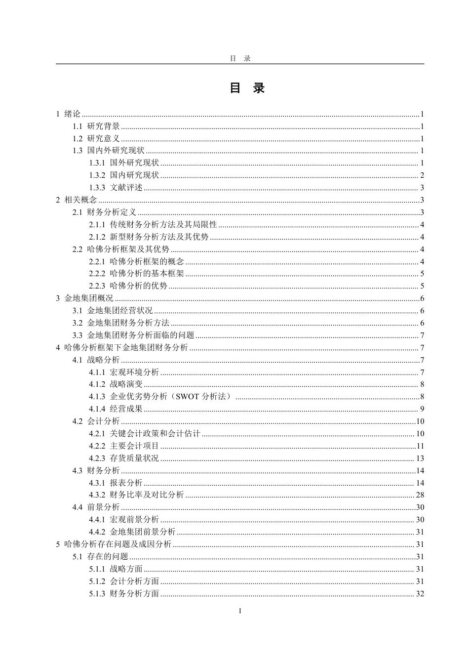 25年CH会计学-基于哈佛分析框架下金地集团财务分析-约35818字符.pdf_第3页