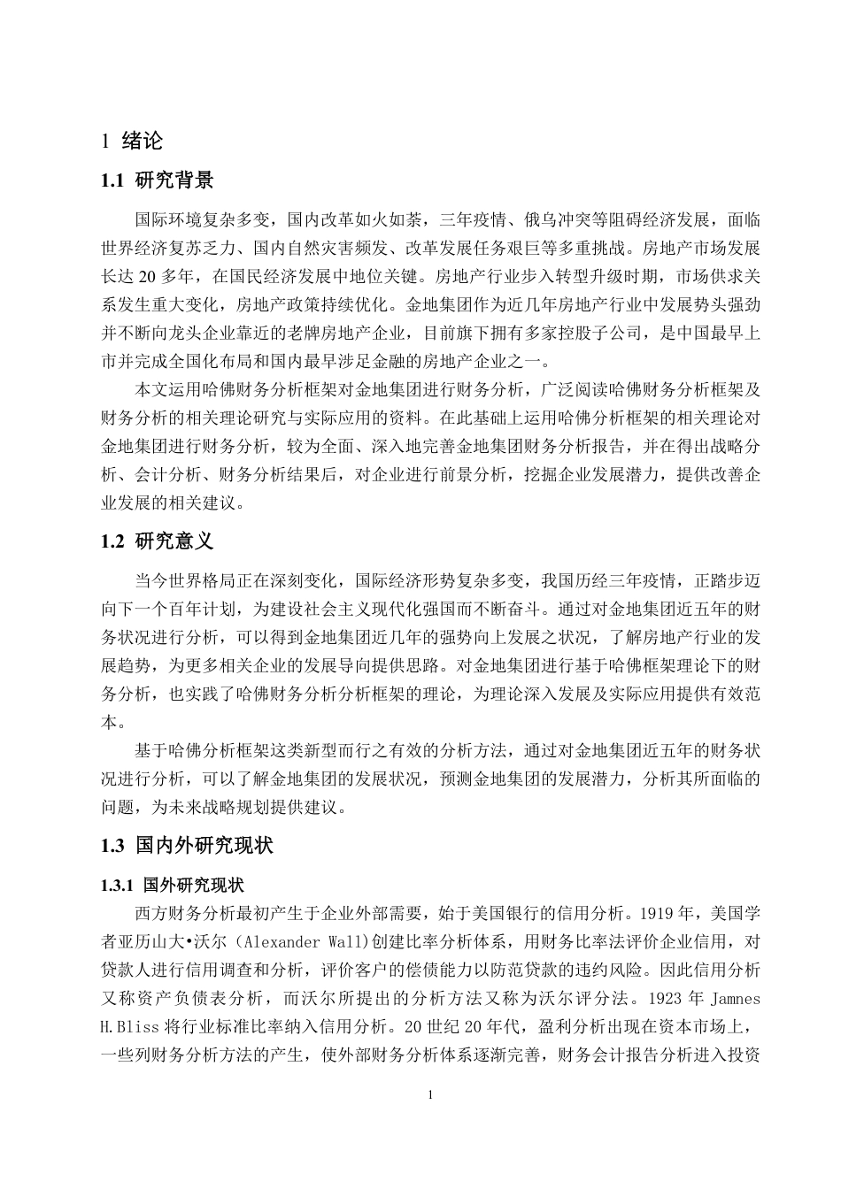25年CH会计学-基于哈佛分析框架下金地集团财务分析-约35818字符.pdf_第5页