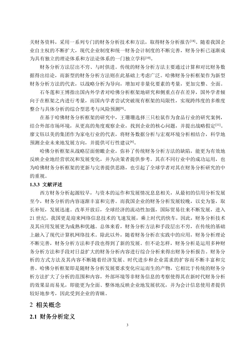 25年CH会计学-基于哈佛分析框架下金地集团财务分析-约35818字符.pdf_第7页