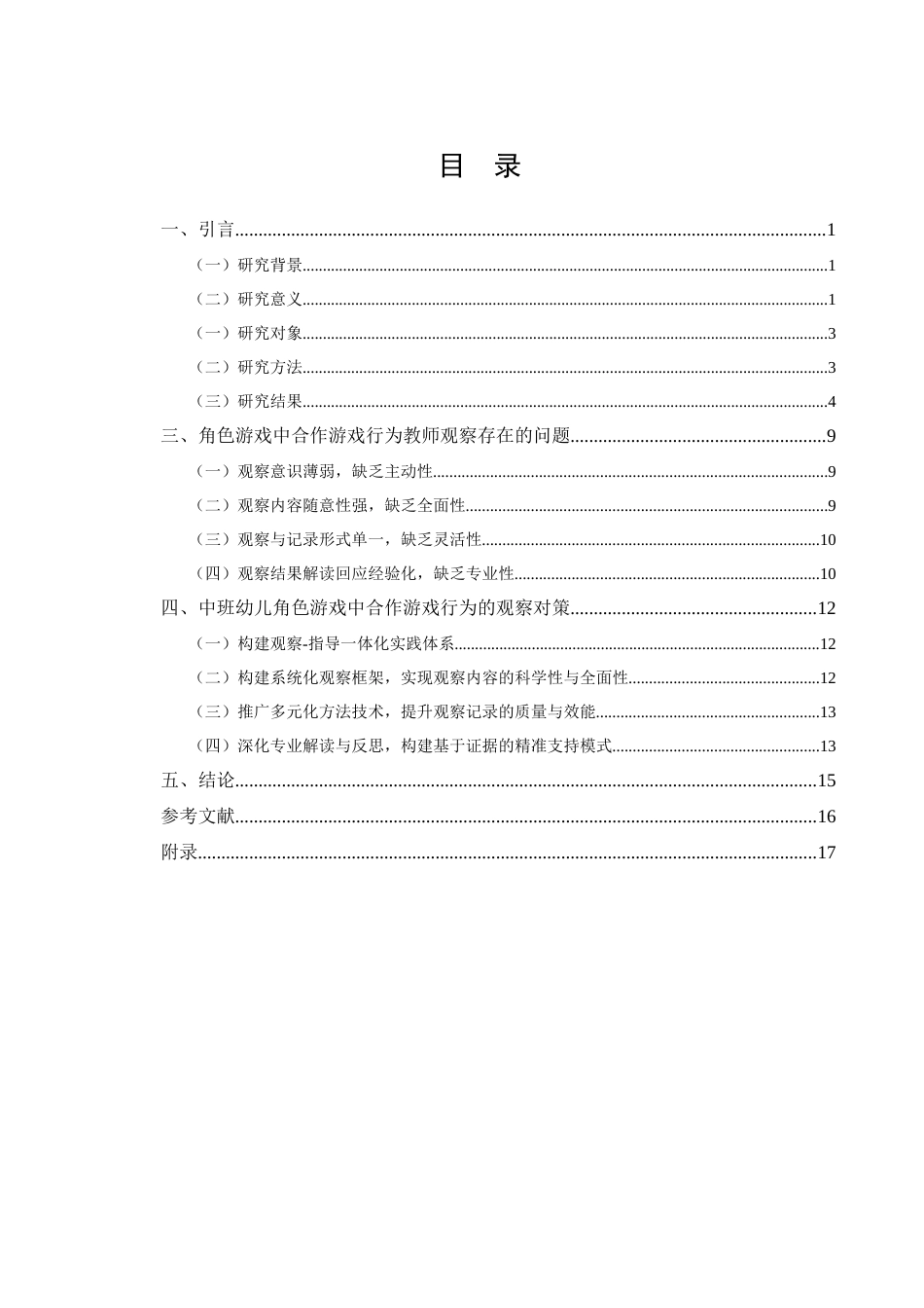 25年CH学前教育-中班幼儿角色游戏中合作行为的教师观察研究-约9956字符终稿.docx_第3页