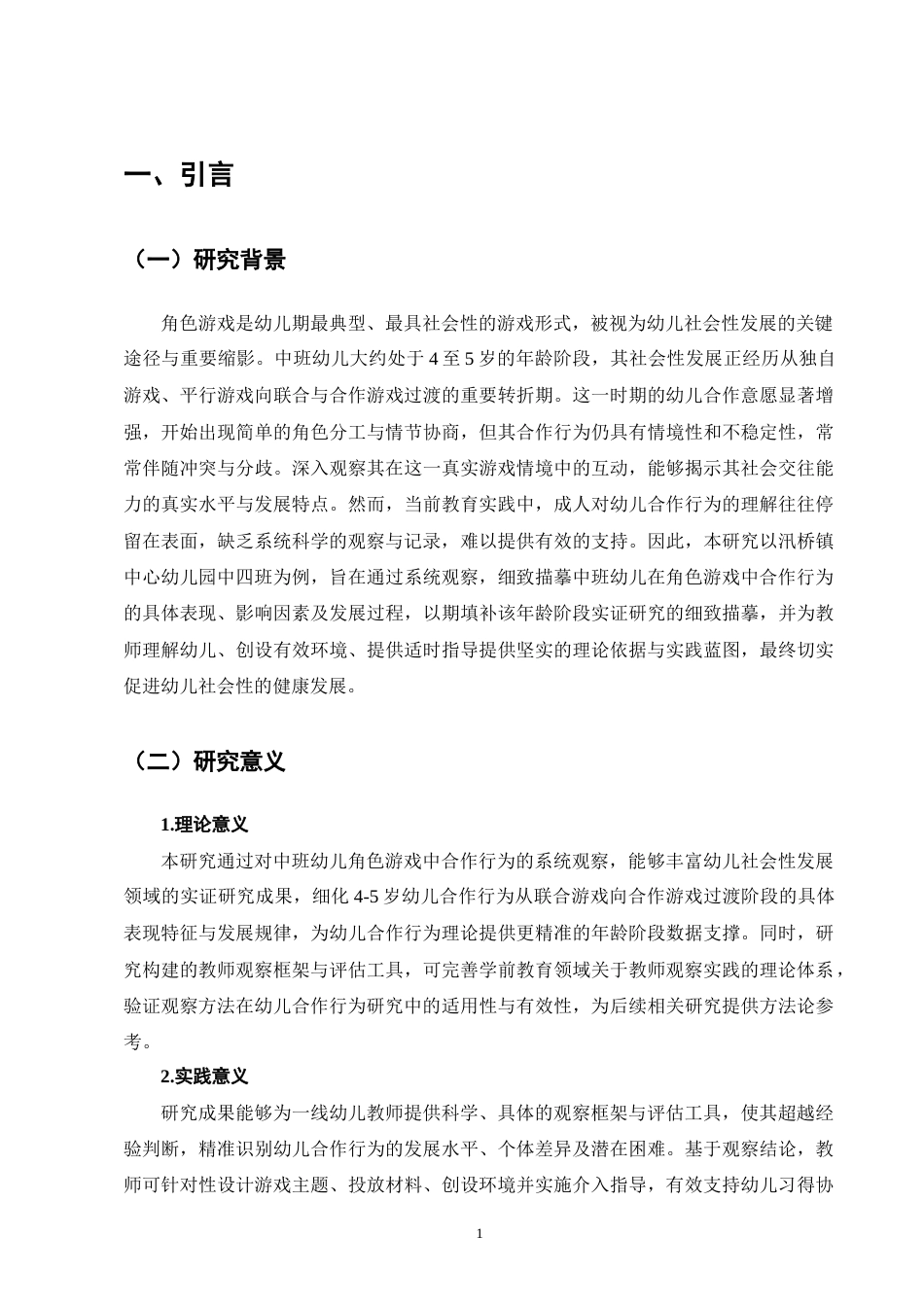 25年CH学前教育-中班幼儿角色游戏中合作行为的教师观察研究-约9956字符终稿.docx_第4页