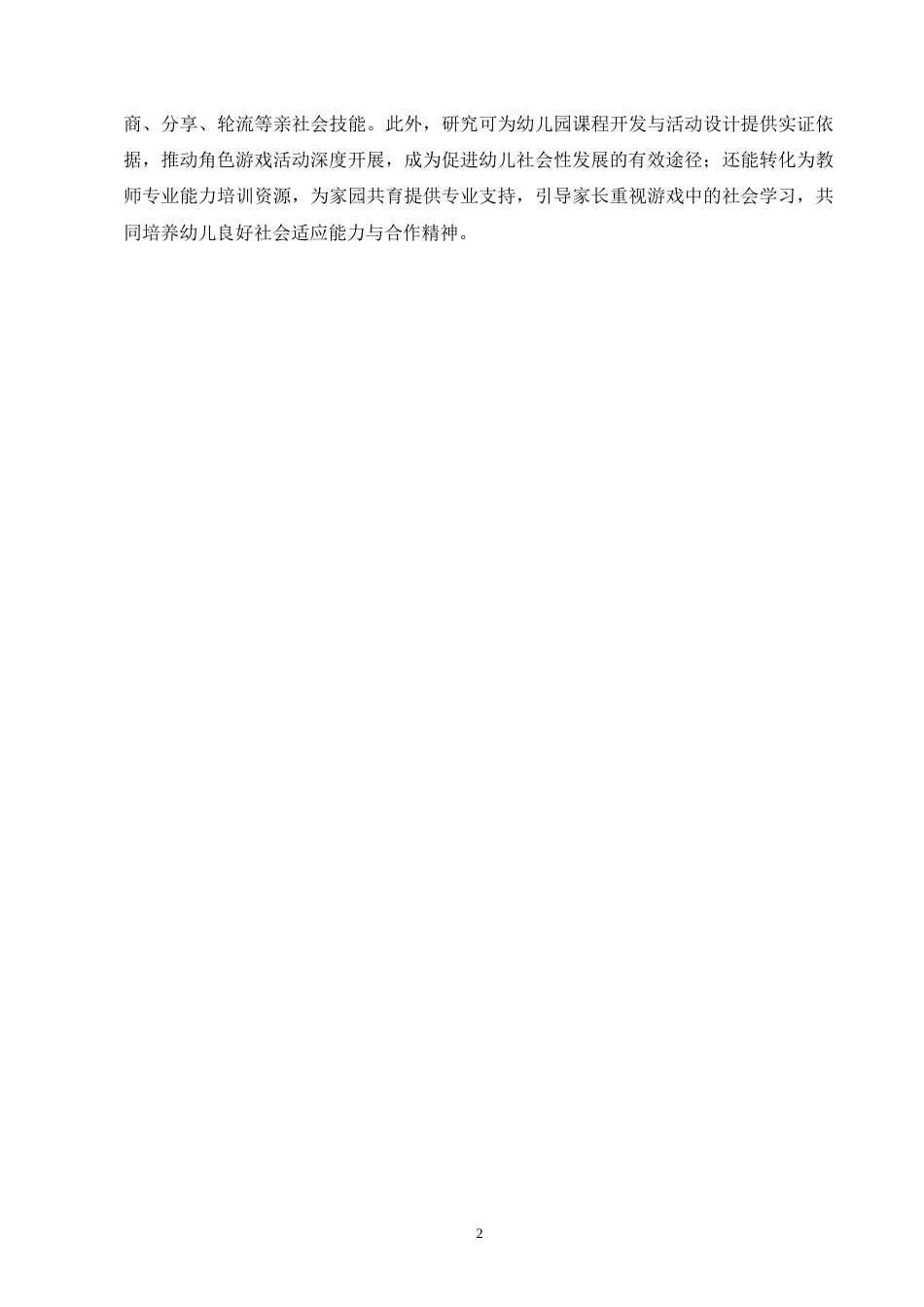 25年CH学前教育-中班幼儿角色游戏中合作行为的教师观察研究-约9956字符终稿.docx_第5页