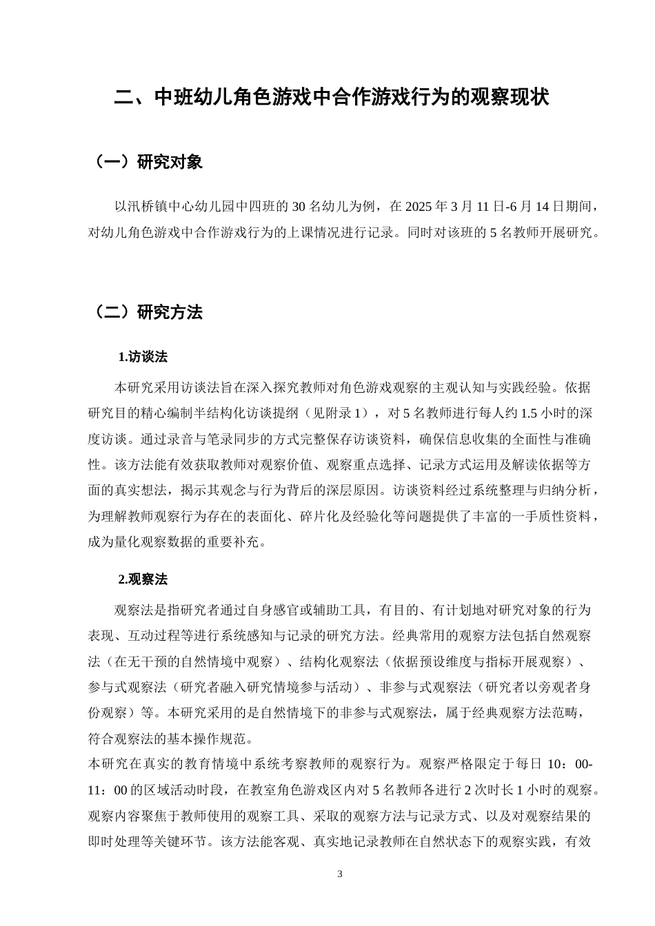 25年CH学前教育-中班幼儿角色游戏中合作行为的教师观察研究-约9956字符终稿.docx_第6页