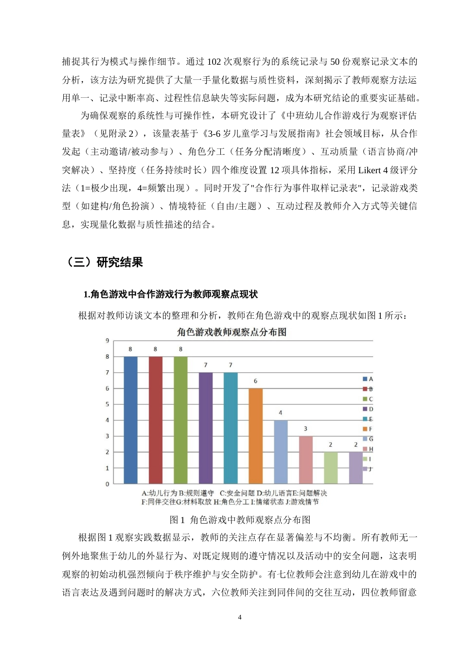 25年CH学前教育-中班幼儿角色游戏中合作行为的教师观察研究-约9956字符终稿.docx_第7页