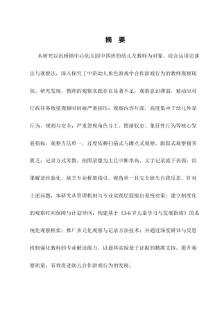 25年CH学前教育-中班幼儿角色游戏中合作行为的教师观察研究-约9956字符终稿.docx