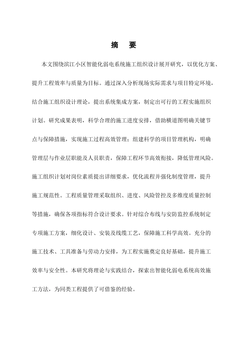 25年CH土木工程-滨江小区智能化弱电系统安装工程施工组织设计-约20058字符终稿.docx_第1页