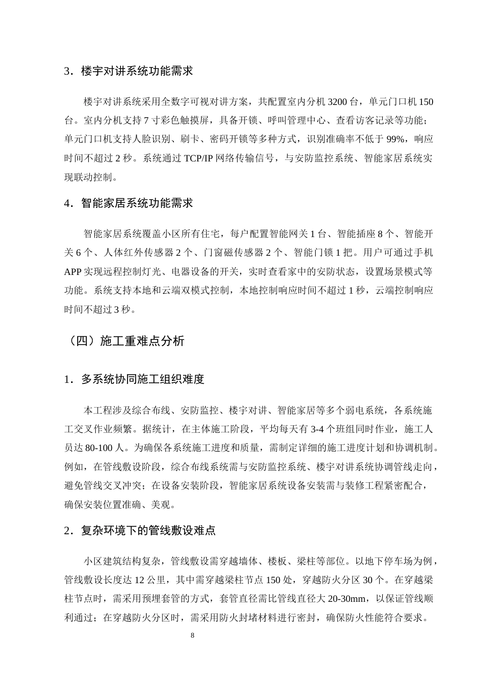 25年CH土木工程-滨江小区智能化弱电系统安装工程施工组织设计-约20058字符终稿.docx_第10页