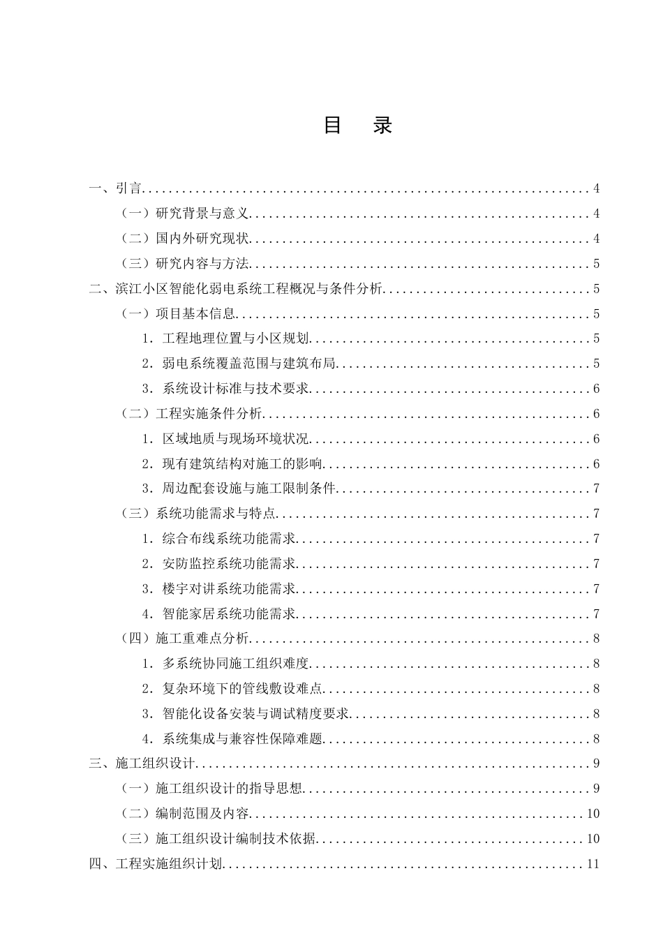25年CH土木工程-滨江小区智能化弱电系统安装工程施工组织设计-约20058字符终稿.docx_第3页