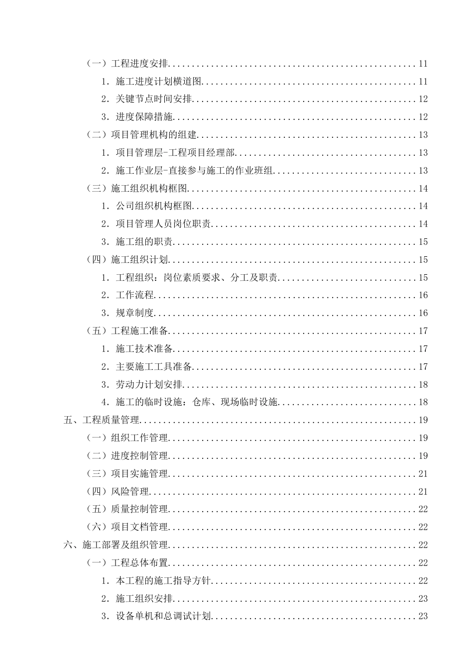 25年CH土木工程-滨江小区智能化弱电系统安装工程施工组织设计-约20058字符终稿.docx_第4页