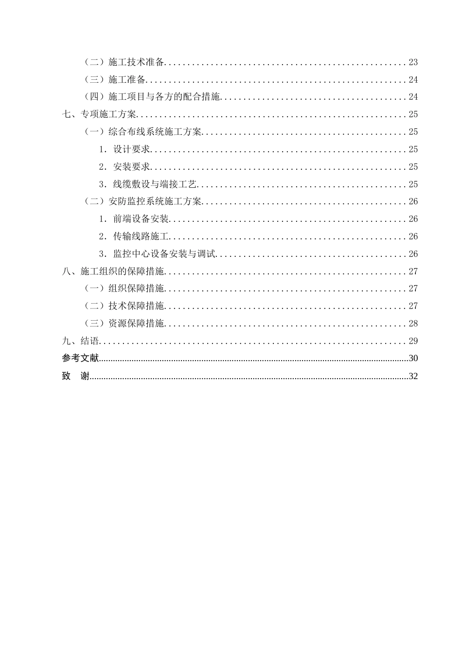 25年CH土木工程-滨江小区智能化弱电系统安装工程施工组织设计-约20058字符终稿.docx_第5页