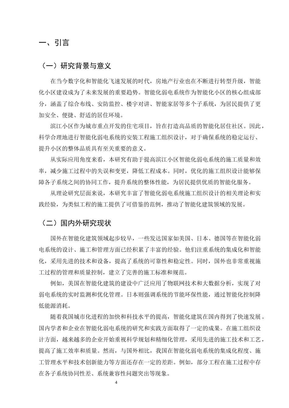 25年CH土木工程-滨江小区智能化弱电系统安装工程施工组织设计-约20058字符终稿.docx_第6页