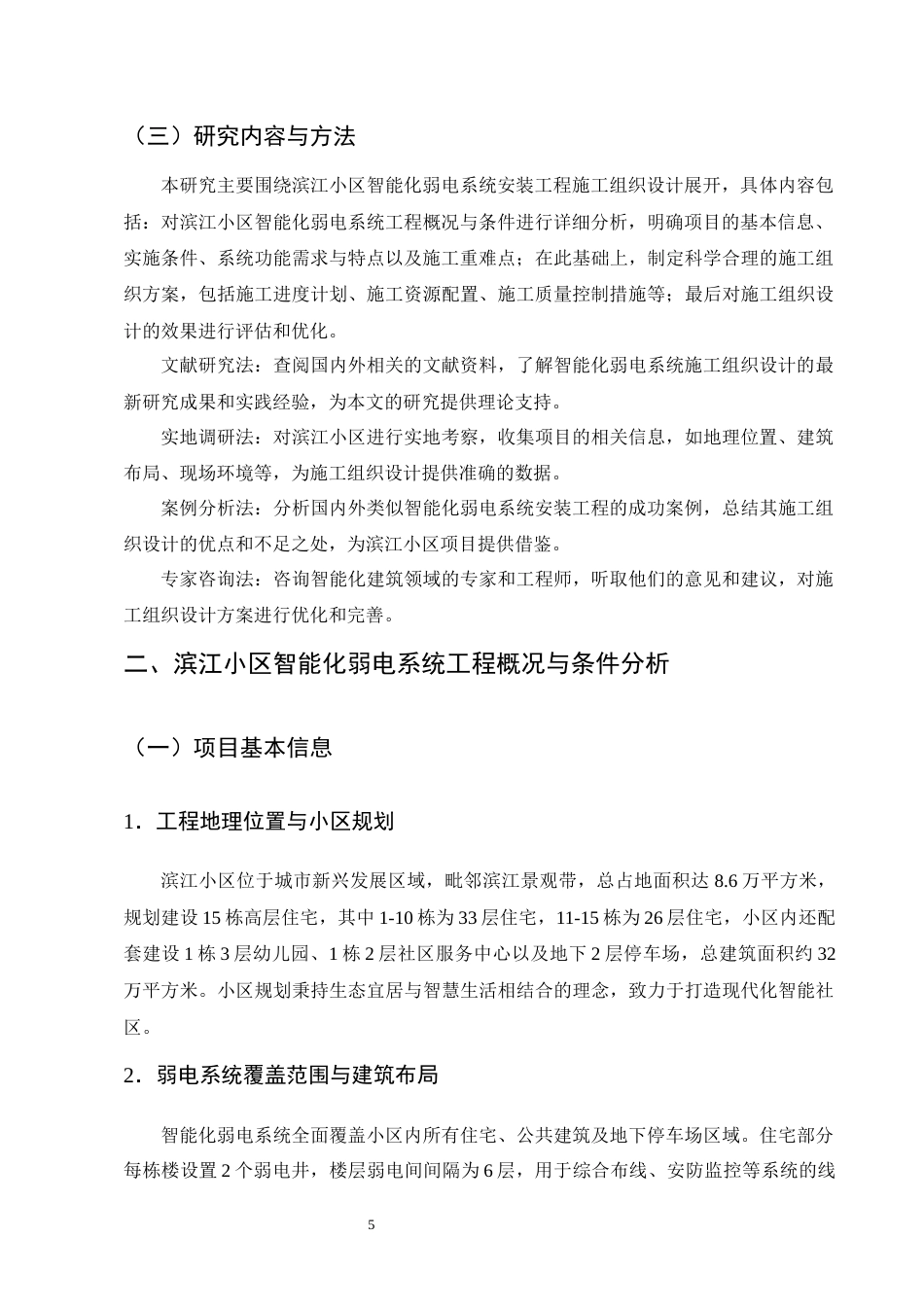 25年CH土木工程-滨江小区智能化弱电系统安装工程施工组织设计-约20058字符终稿.docx_第7页