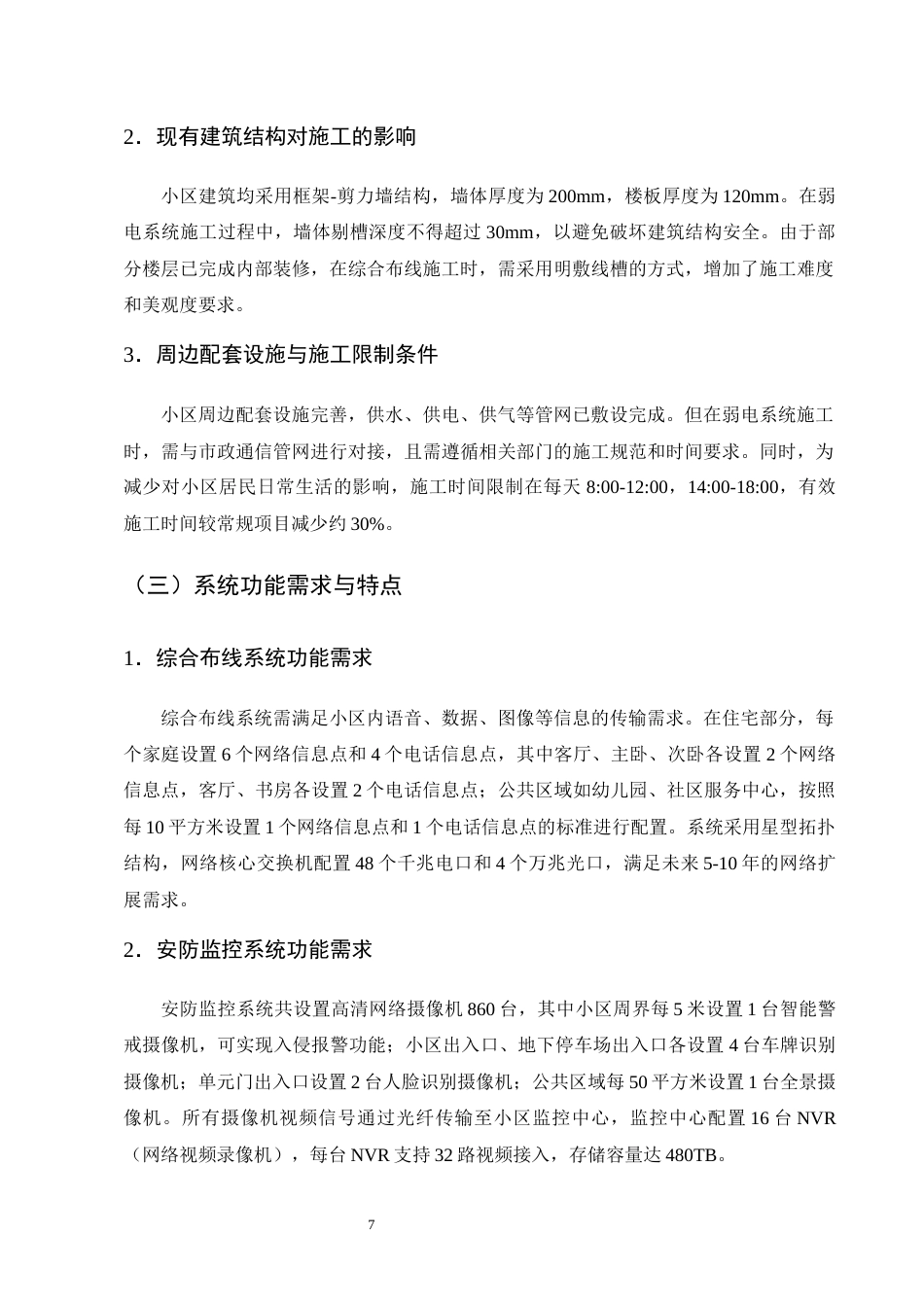 25年CH土木工程-滨江小区智能化弱电系统安装工程施工组织设计-约20058字符终稿.docx_第9页