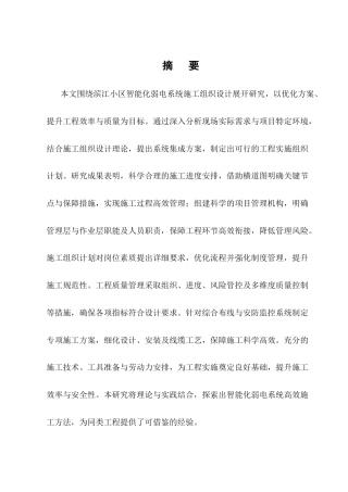25年CH土木工程-滨江小区智能化弱电系统安装工程施工组织设计-约20058字符终稿.docx