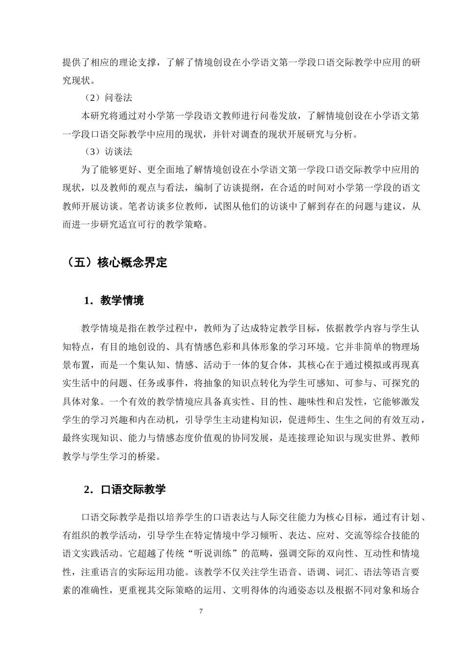 25年CH小学教育-情境创设在小学语文第一学段口语交际教学中的应用研究-约16841字符终稿.docx_第10页
