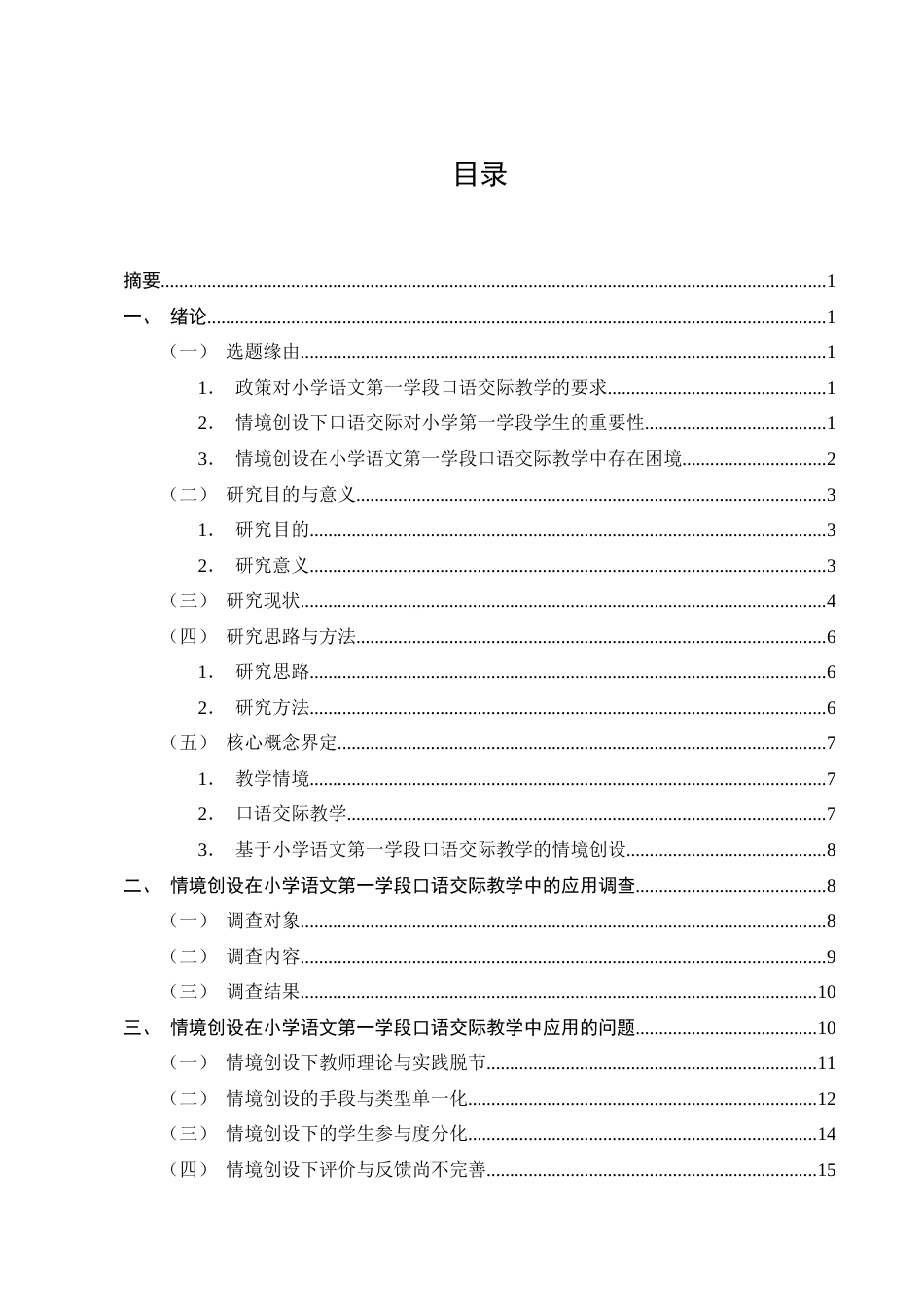 25年CH小学教育-情境创设在小学语文第一学段口语交际教学中的应用研究-约16841字符终稿.docx_第2页
