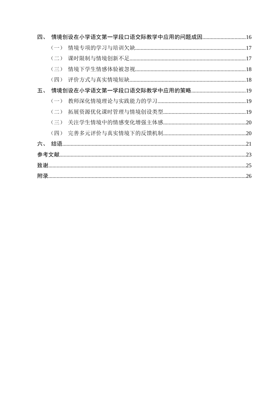 25年CH小学教育-情境创设在小学语文第一学段口语交际教学中的应用研究-约16841字符终稿.docx_第3页