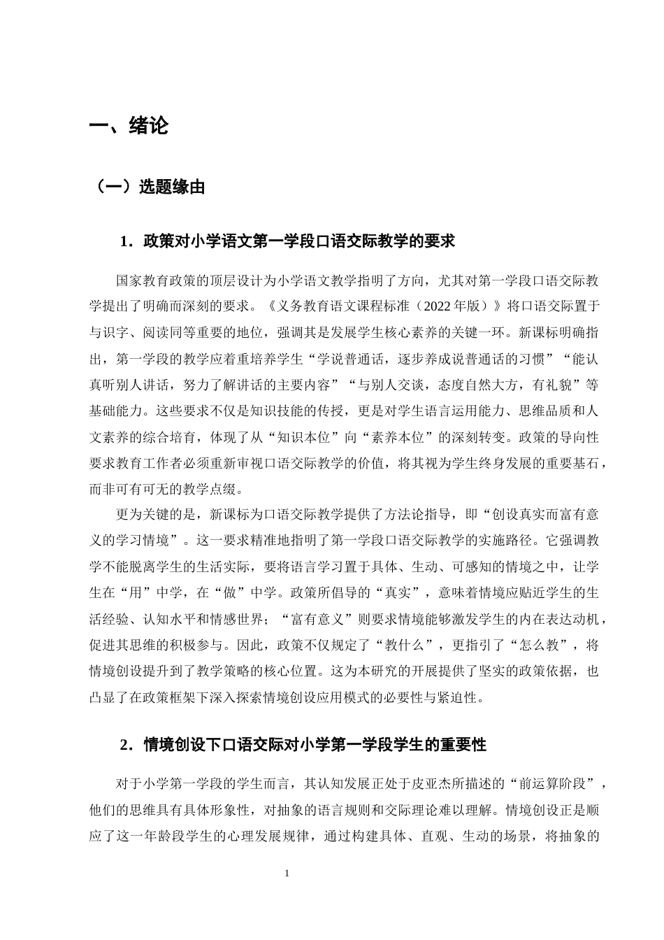 25年CH小学教育-情境创设在小学语文第一学段口语交际教学中的应用研究-约16841字符终稿.docx_第4页