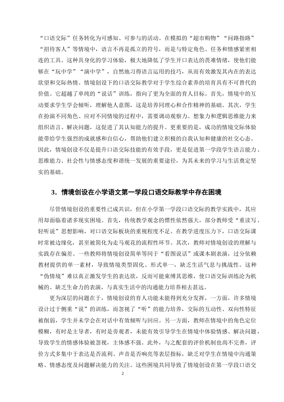 25年CH小学教育-情境创设在小学语文第一学段口语交际教学中的应用研究-约16841字符终稿.docx_第5页
