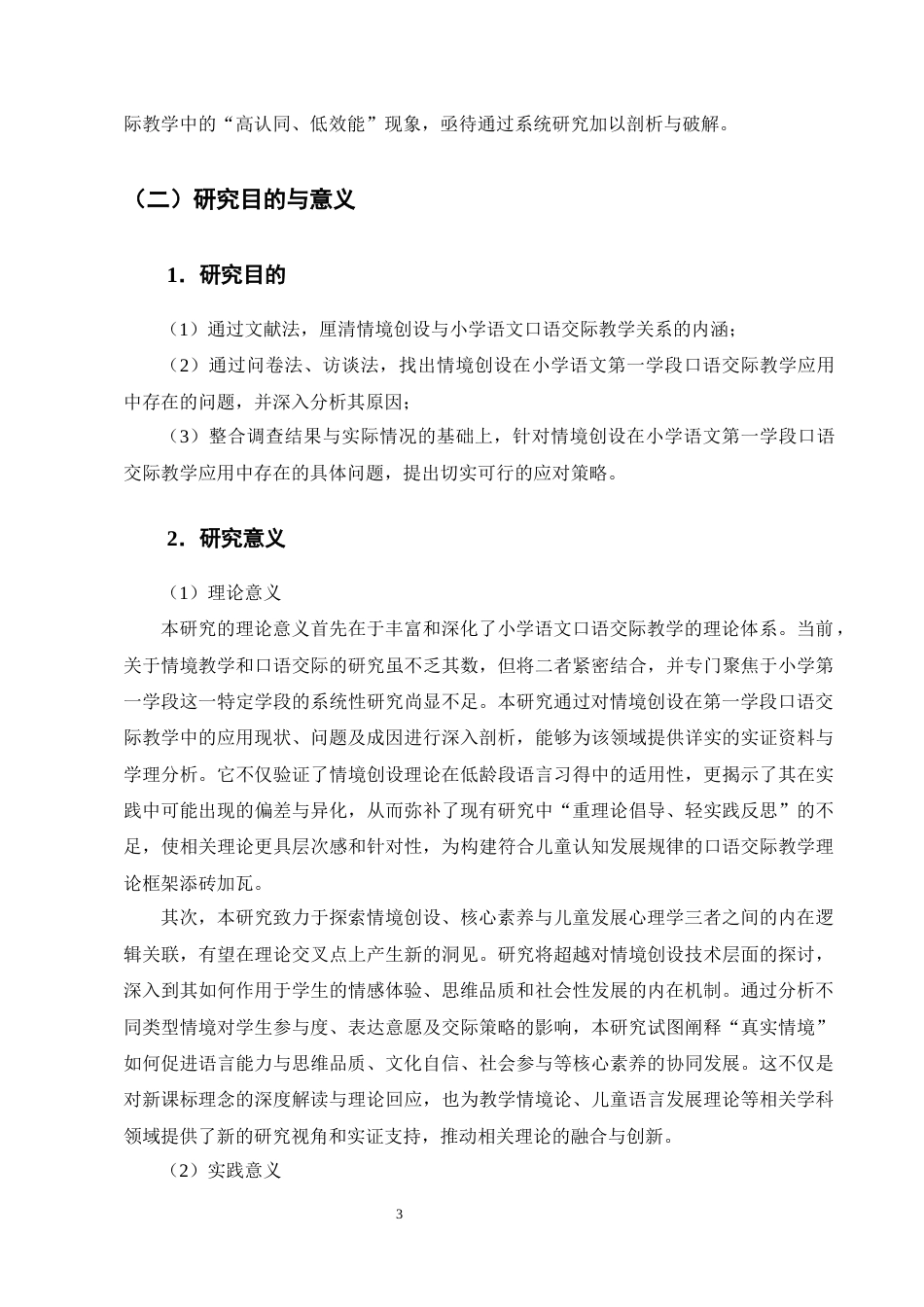 25年CH小学教育-情境创设在小学语文第一学段口语交际教学中的应用研究-约16841字符终稿.docx_第6页