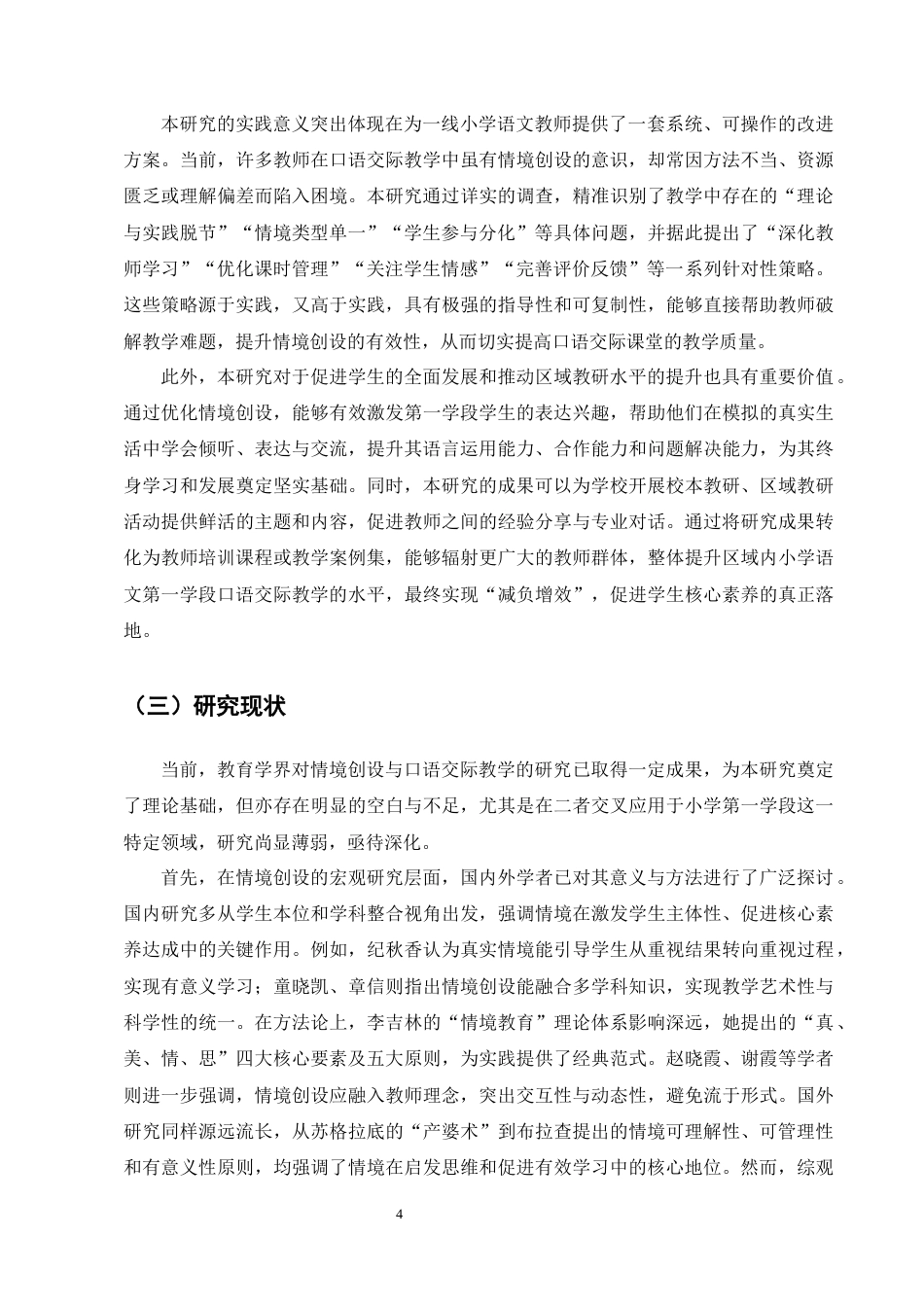 25年CH小学教育-情境创设在小学语文第一学段口语交际教学中的应用研究-约16841字符终稿.docx_第7页