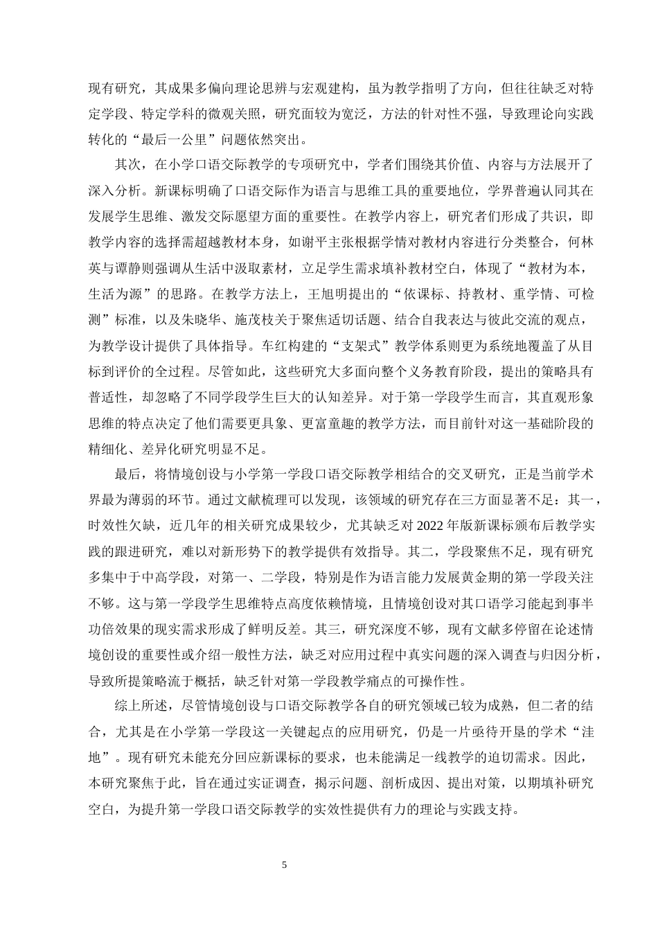 25年CH小学教育-情境创设在小学语文第一学段口语交际教学中的应用研究-约16841字符终稿.docx_第8页