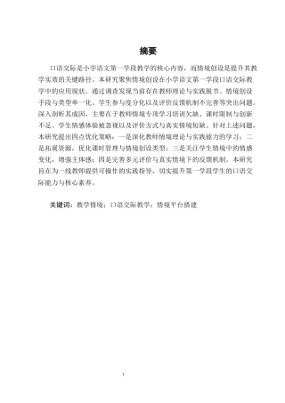 25年CH小学教育-情境创设在小学语文第一学段口语交际教学中的应用研究-约16841字符终稿.docx