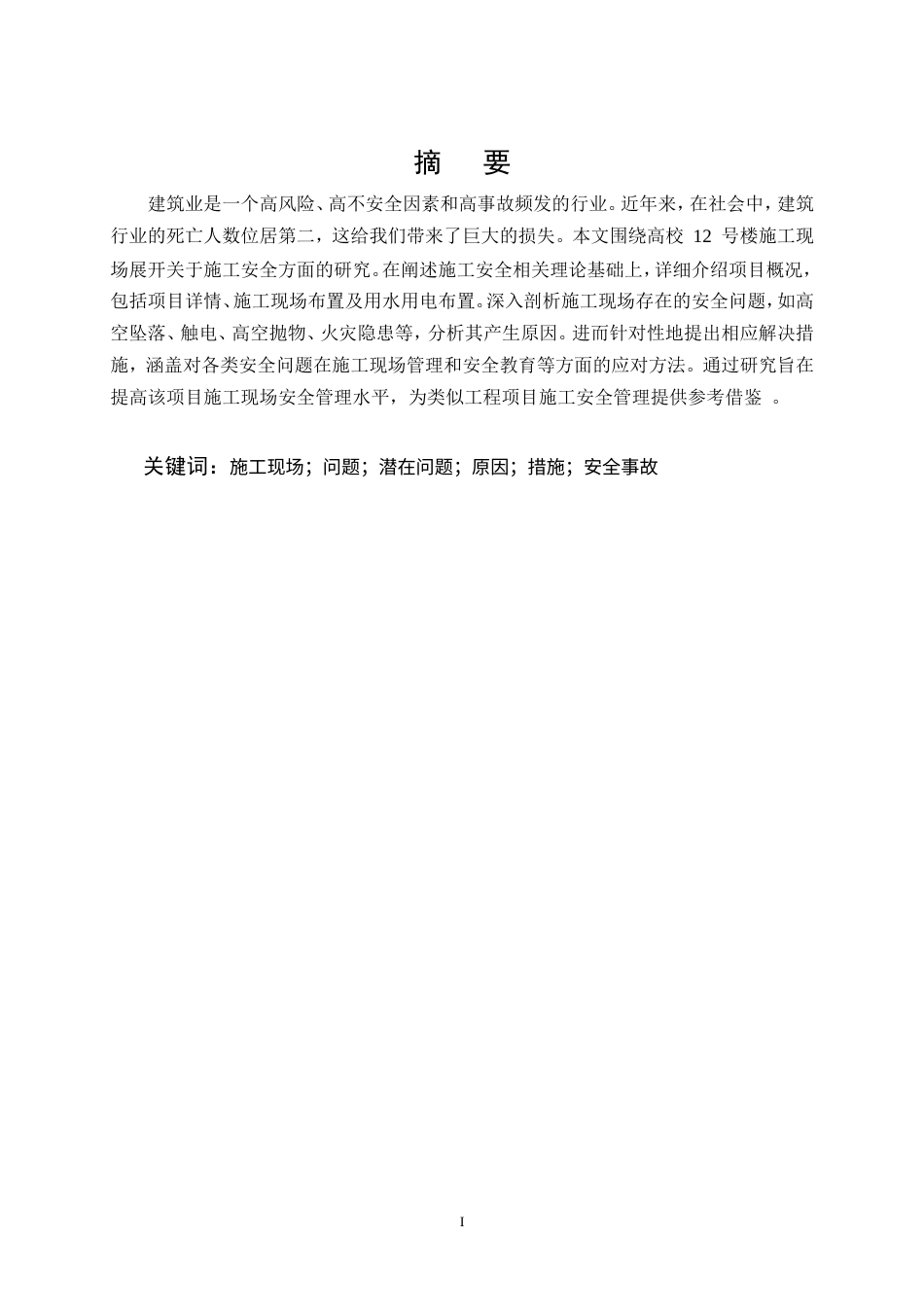 25年CH土木工程-高校公寓楼楼施工安全问题研究-约12401字符.doc_第1页