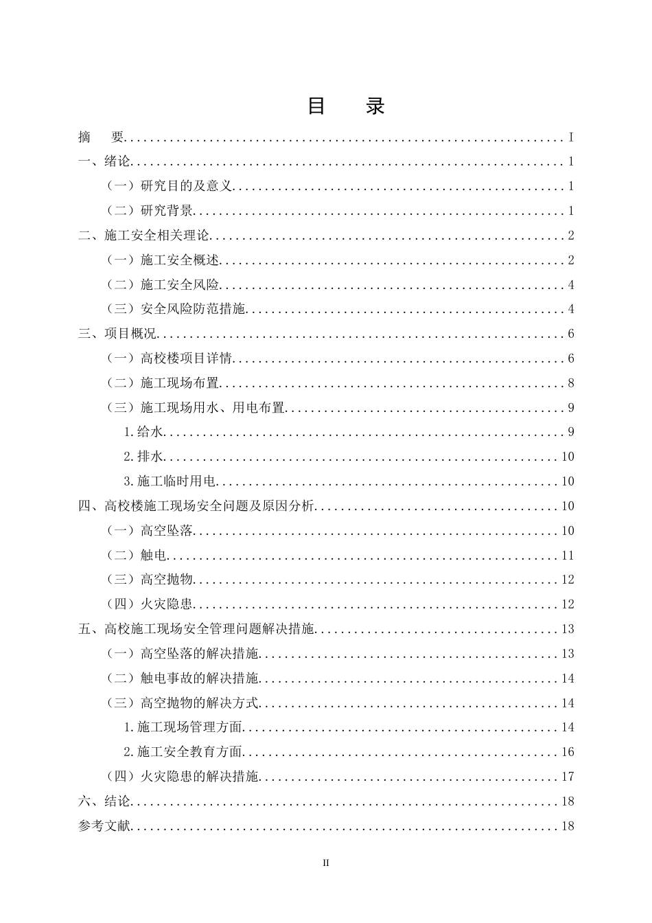 25年CH土木工程-高校公寓楼楼施工安全问题研究-约12401字符.doc_第2页