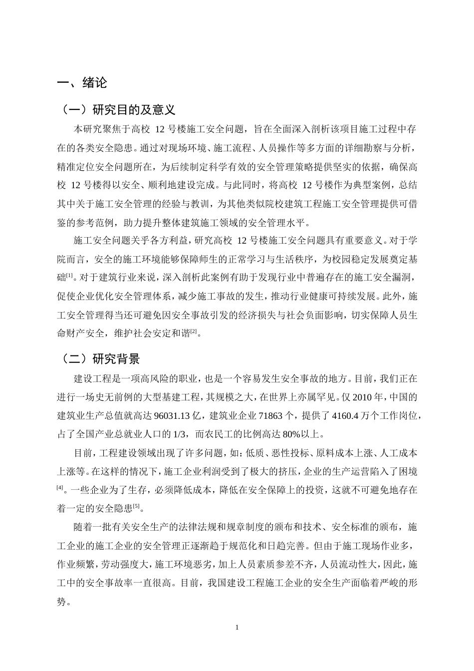 25年CH土木工程-高校公寓楼楼施工安全问题研究-约12401字符.doc_第4页